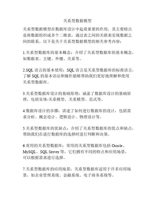 关系型数据模型