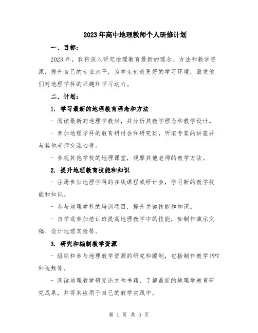 2023年高中地理教师个人研修计划