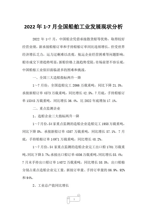 2022年1-7月全国船舶工业发展现状分析