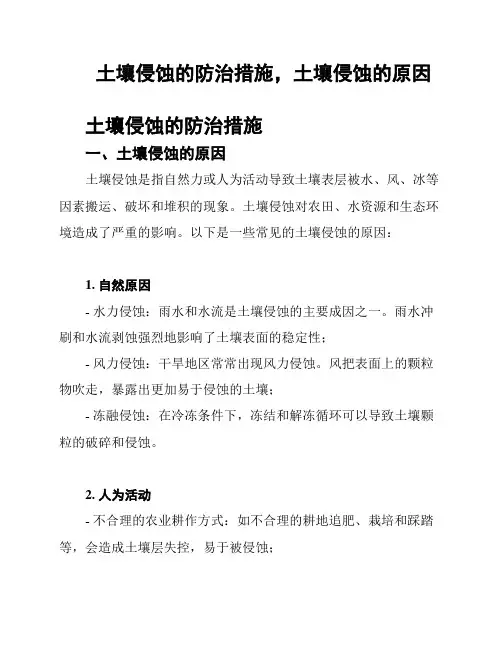 土壤侵蚀的防治措施,土壤侵蚀的原因