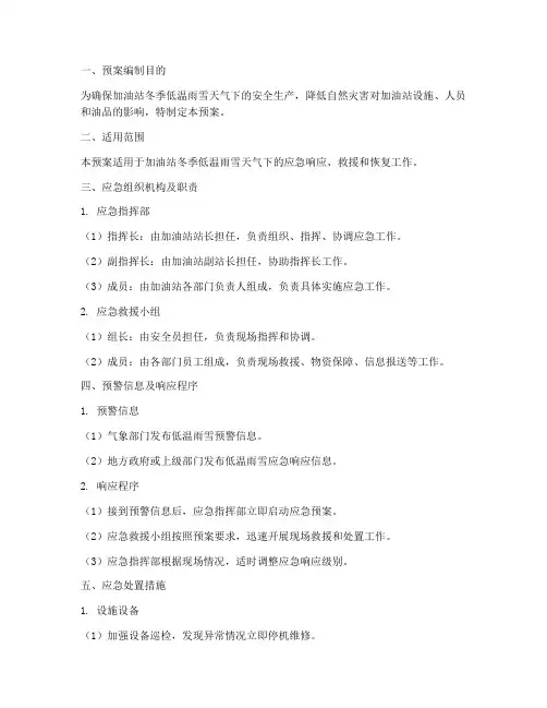 加油站低温雨雪应急预案