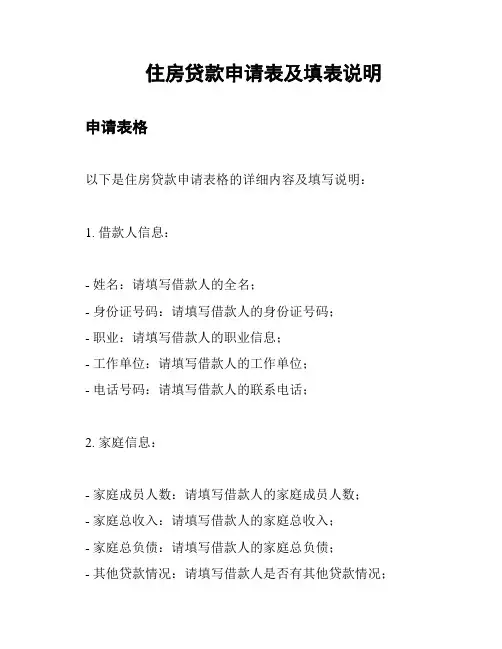 住房贷款申请表及填表说明