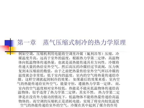 空调用制冷技术-第一章_蒸气压缩式制冷的热力学原理