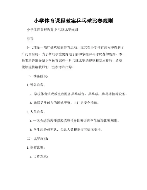 小学体育课程教案乒乓球比赛规则
