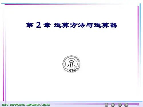 第2章运算方法与运算器-资料