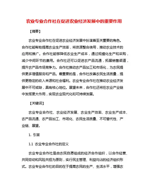 农业专业合作社在促进农业经济发展中的重要作用