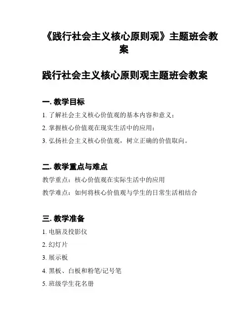 《践行社会主义核心原则观》主题班会教案