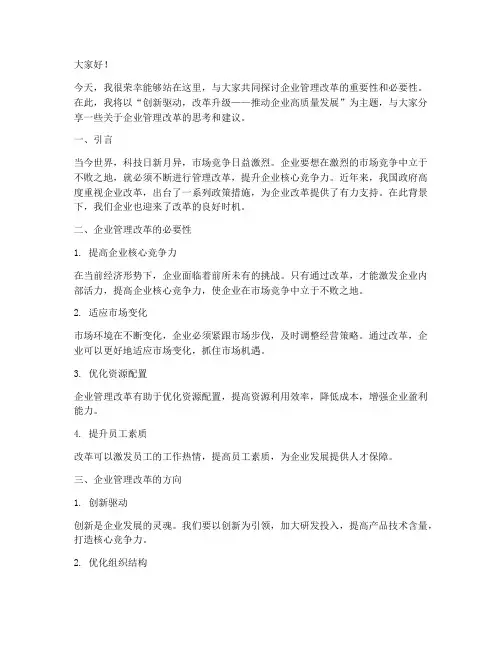企业管理改革演讲稿范文