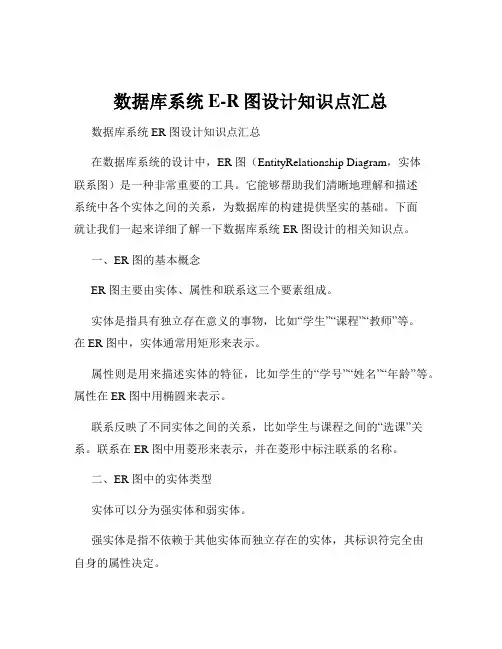 数据库系统E-R图设计知识点汇总