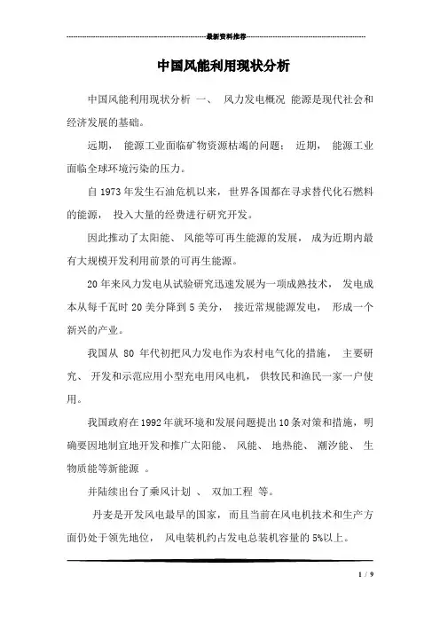 中国风能利用现状分析