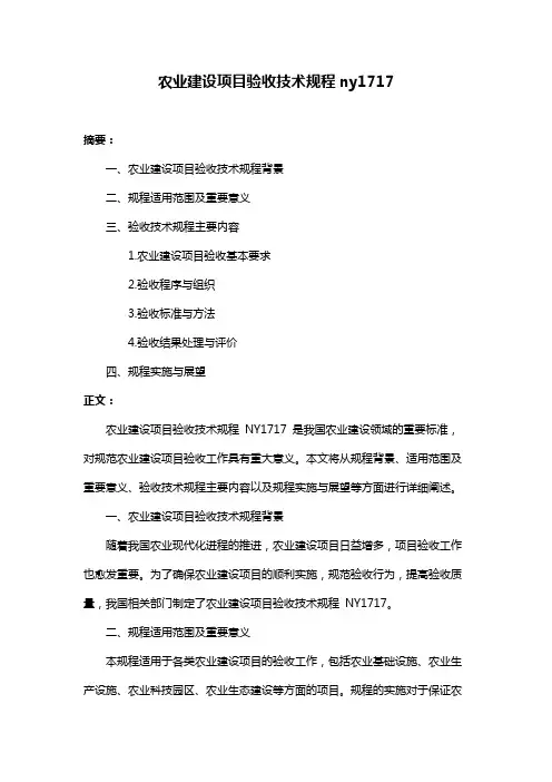 农业建设项目验收技术规程ny1717
