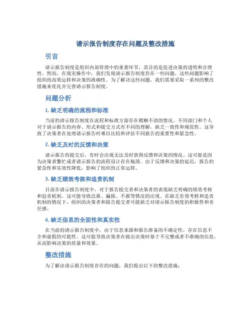请示报告制度存在问题及整改措施