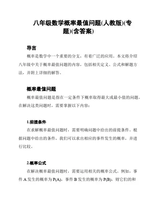 八年级数学概率最值问题(人教版)(专题)(含答案)