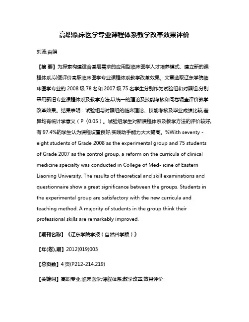 高职临床医学专业课程体系教学改革效果评价