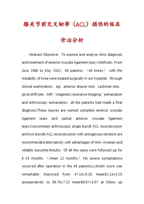 膝关节前交叉韧带(ACL)损伤的临床诊治分析