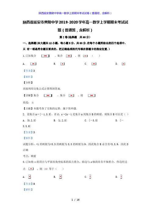 陕西延安黄陵中学高一数学上册期末考试试卷(普通班,答案解析版)