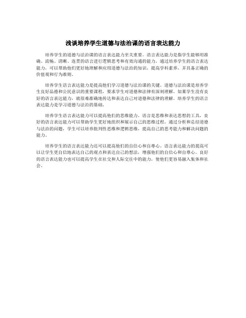 浅谈培养学生道德与法治课的语言表达能力
