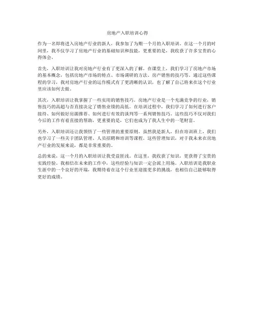 房地产入职培训心得