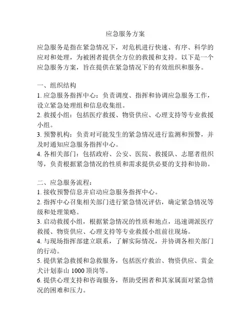 应急服务方案