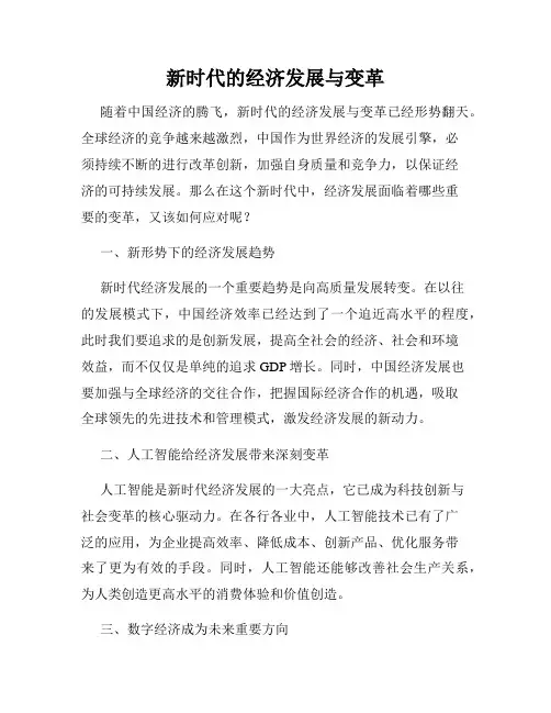 新时代的经济发展与变革