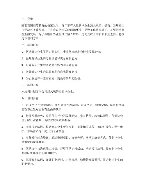 新毕业生培训方案计划