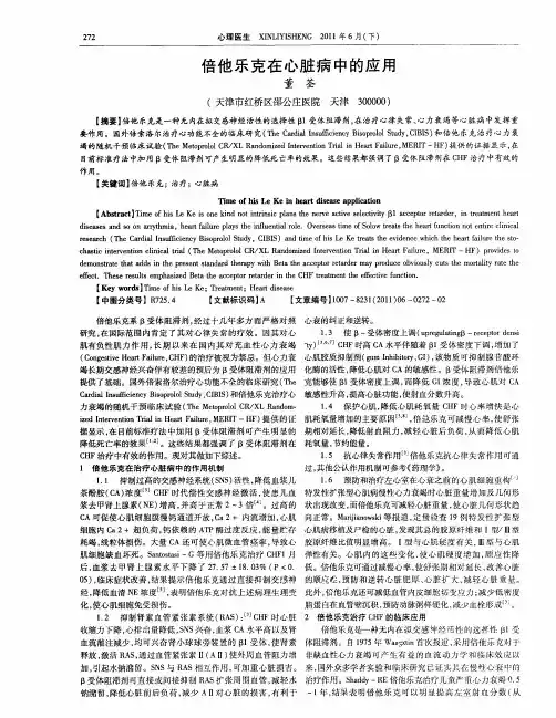 倍他乐克在心脏病中的应用