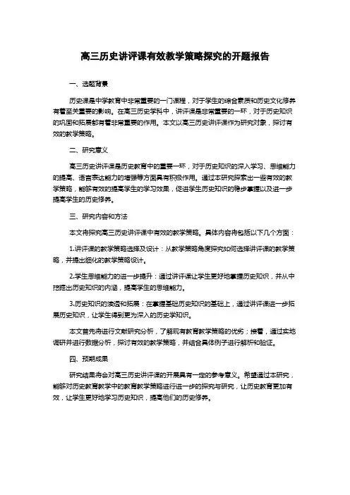 高三历史讲评课有效教学策略探究的开题报告