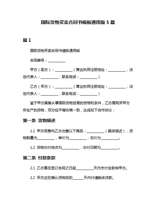国际货物买卖合同书模板通用版5篇