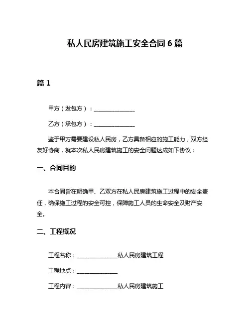 私人民房建筑施工安全合同6篇