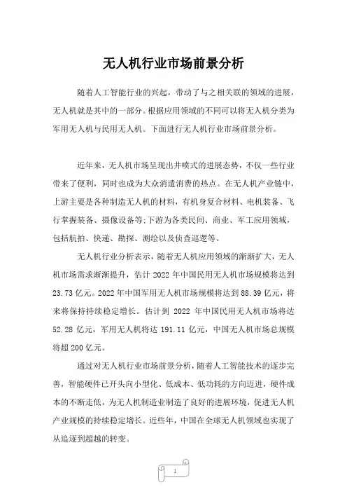 2022年无人机行业市场前景分析1