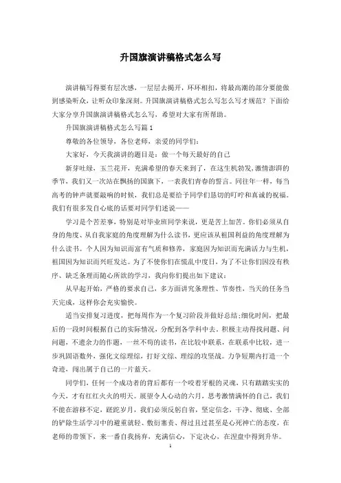 升国旗演讲稿格式怎么写