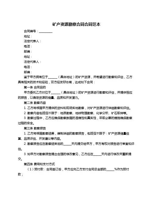 矿产资源勘察合同合同范本