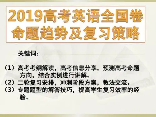 2019年北京春季高考研讨会讲座课件：2019高考英语全国卷命题趋势及复习策略(共133张PPT)