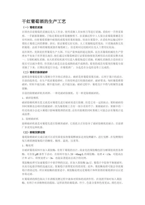 干红葡萄酒生产工艺