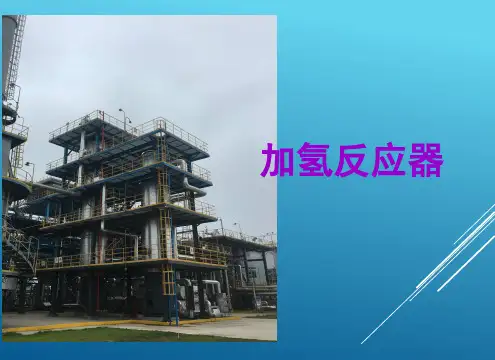 加氢反应器介绍