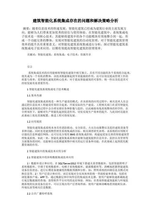 建筑智能化系统集成存在的问题和解决策略分析