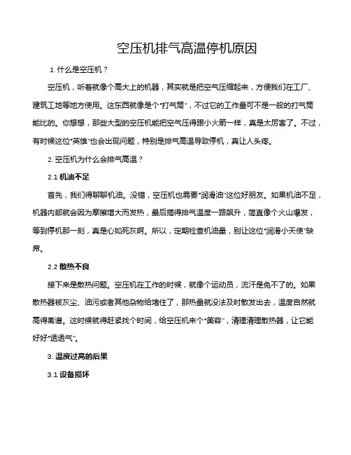 空压机排气高温停机原因