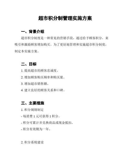 超市积分制管理实施方案