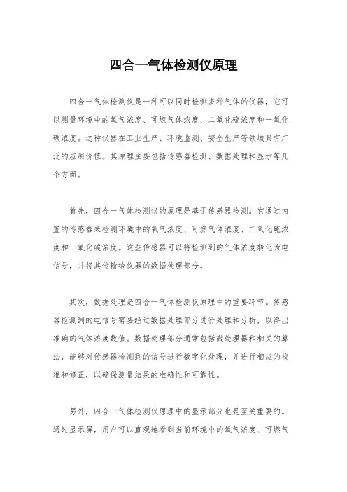 四合一气体检测仪原理