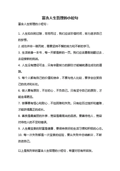 富含人生哲理的小短句