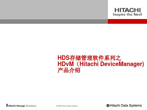 HDS存储管理软件系列之HDvM产品介绍