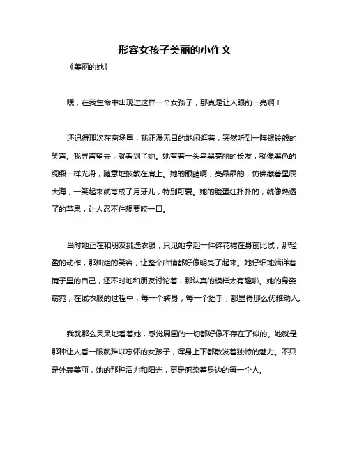 形容女孩子美丽的小作文