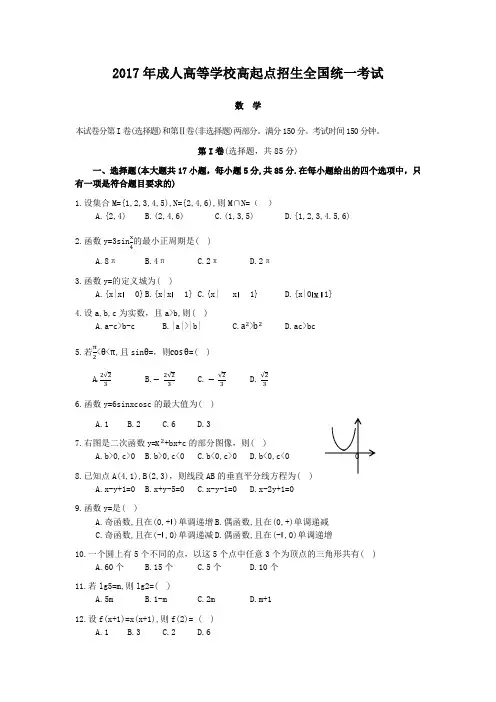 精编版-2017年成人高考高起专数学真题及答案解析