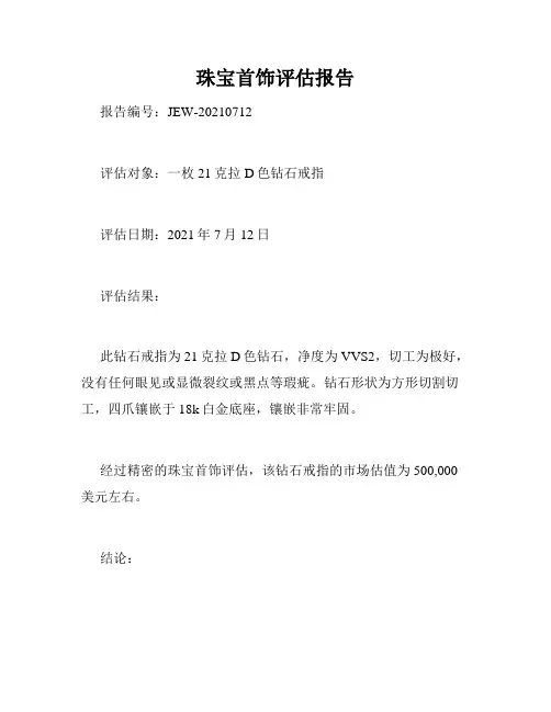 珠宝首饰评估报告
