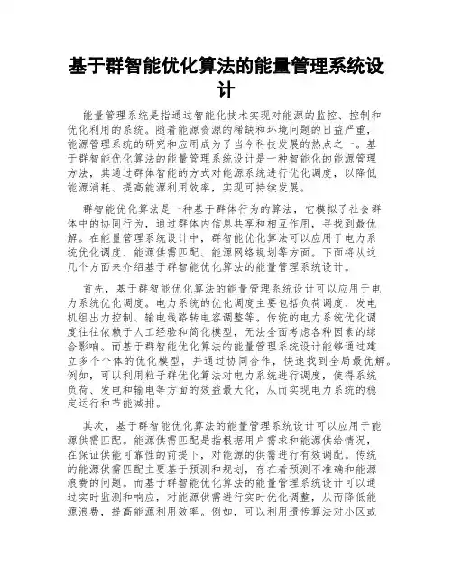基于群智能优化算法的能量管理系统设计