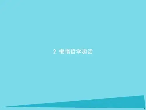 高中语文 8.2 懒惰哲学趣话课件 新人教版选修《外国诗歌散文欣赏》