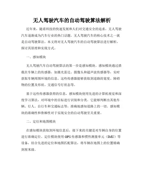 无人驾驶汽车的自动驾驶算法解析