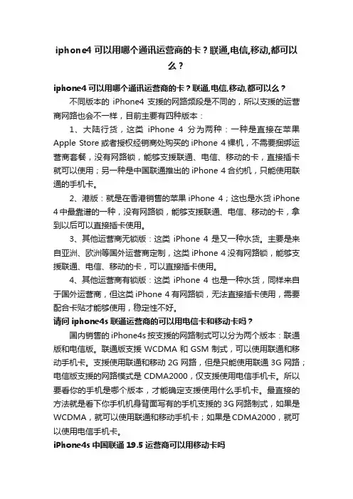 iphone4可以用哪个通讯运营商的卡？联通,电信,移动,都可以么？
