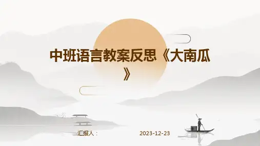 中班语言教案反思《大南瓜》