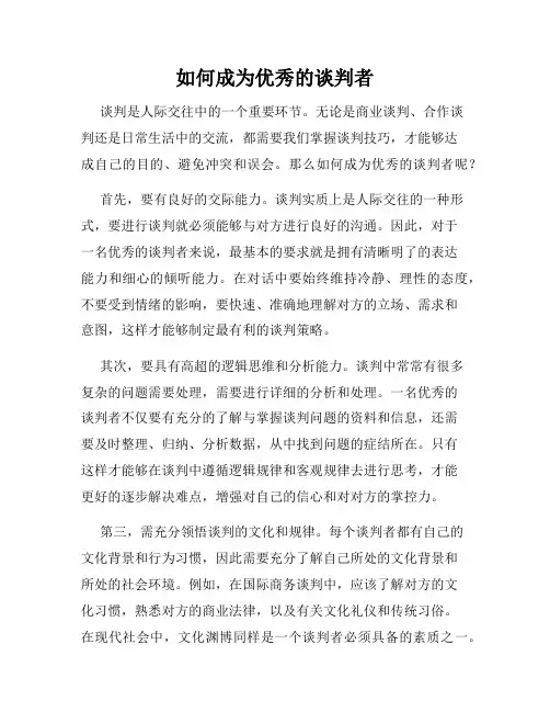 如何成为优秀的谈判者